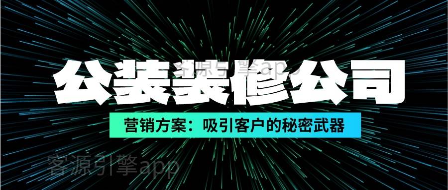 装饰设计装饰设计是什么公装装修公司营销方案：杏彩体育官网登录吸引客户的秘密武器