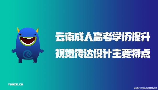 杏彩体育装饰设计艺术字logo设计云南高考学历提升视觉传达设计主要特点