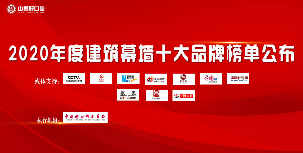 2020年度建筑幕墙十大品牌入选名单已公布请注意查收！