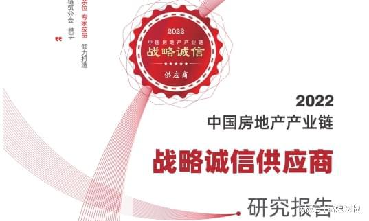 杏彩体育，富煌荣登中国房地产产业链战略诚信供应商研究报告TOP10强榜单